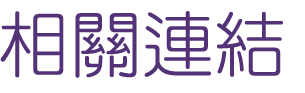 婚友社評比-找台中婚友社聯誼-單身聯誼活動